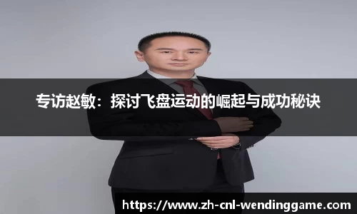 专访赵敏：探讨飞盘运动的崛起与成功秘诀