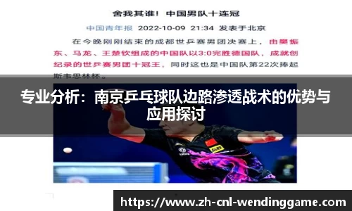 专业分析：南京乒乓球队边路渗透战术的优势与应用探讨