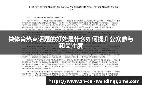 做体育热点话题的好处是什么如何提升公众参与和关注度