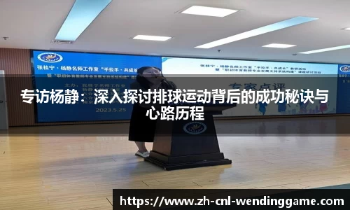 专访杨静：深入探讨排球运动背后的成功秘诀与心路历程